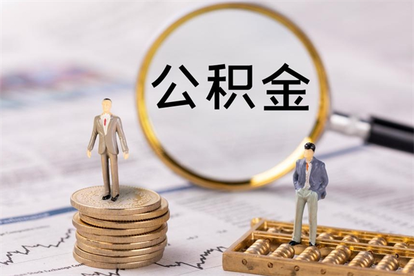阳江怎么把住房公积金套出来（有什么办法可以把公积金套出来）