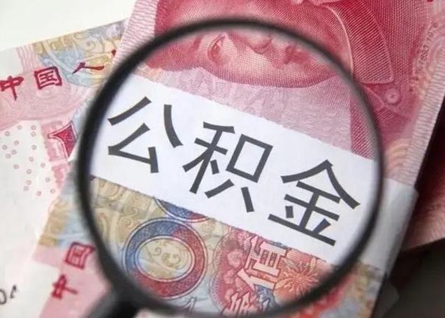 阳江封存的1个月公积金怎么提取（公积金封存一个月可以取吗）