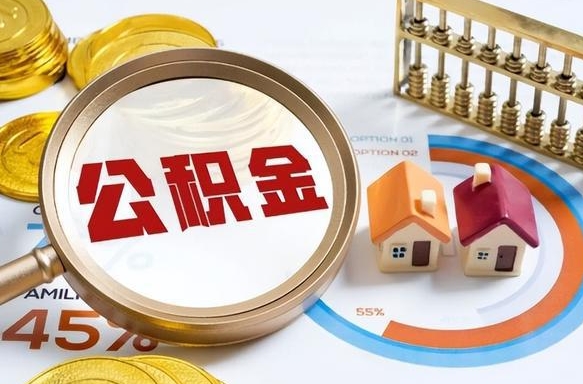 阳江退休了住房公积金能全部取出来吗（退休后住房公积金可以全额提取吗）