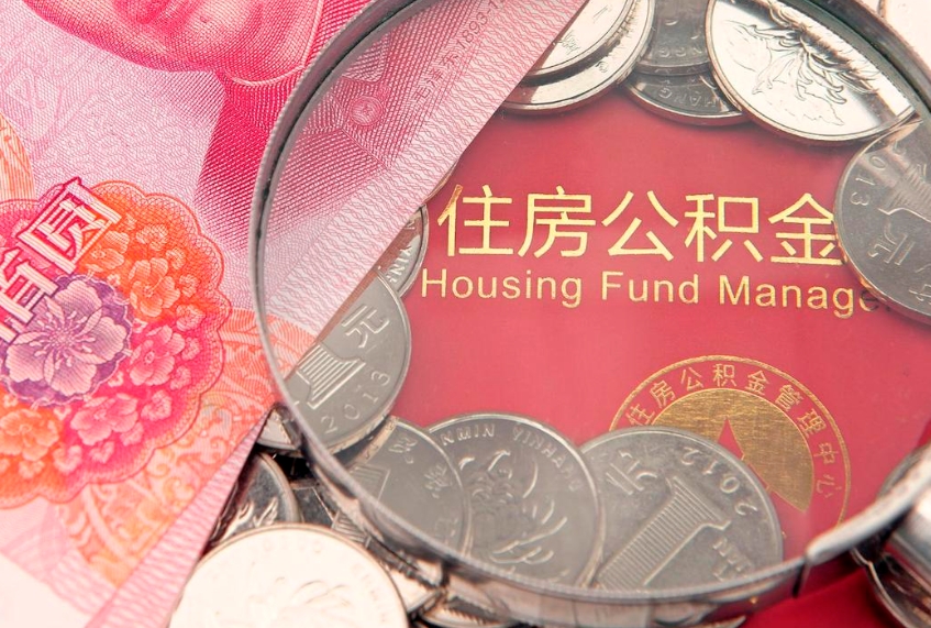 阳江公积金提取流程详细步骤（怎么提取市公积金）